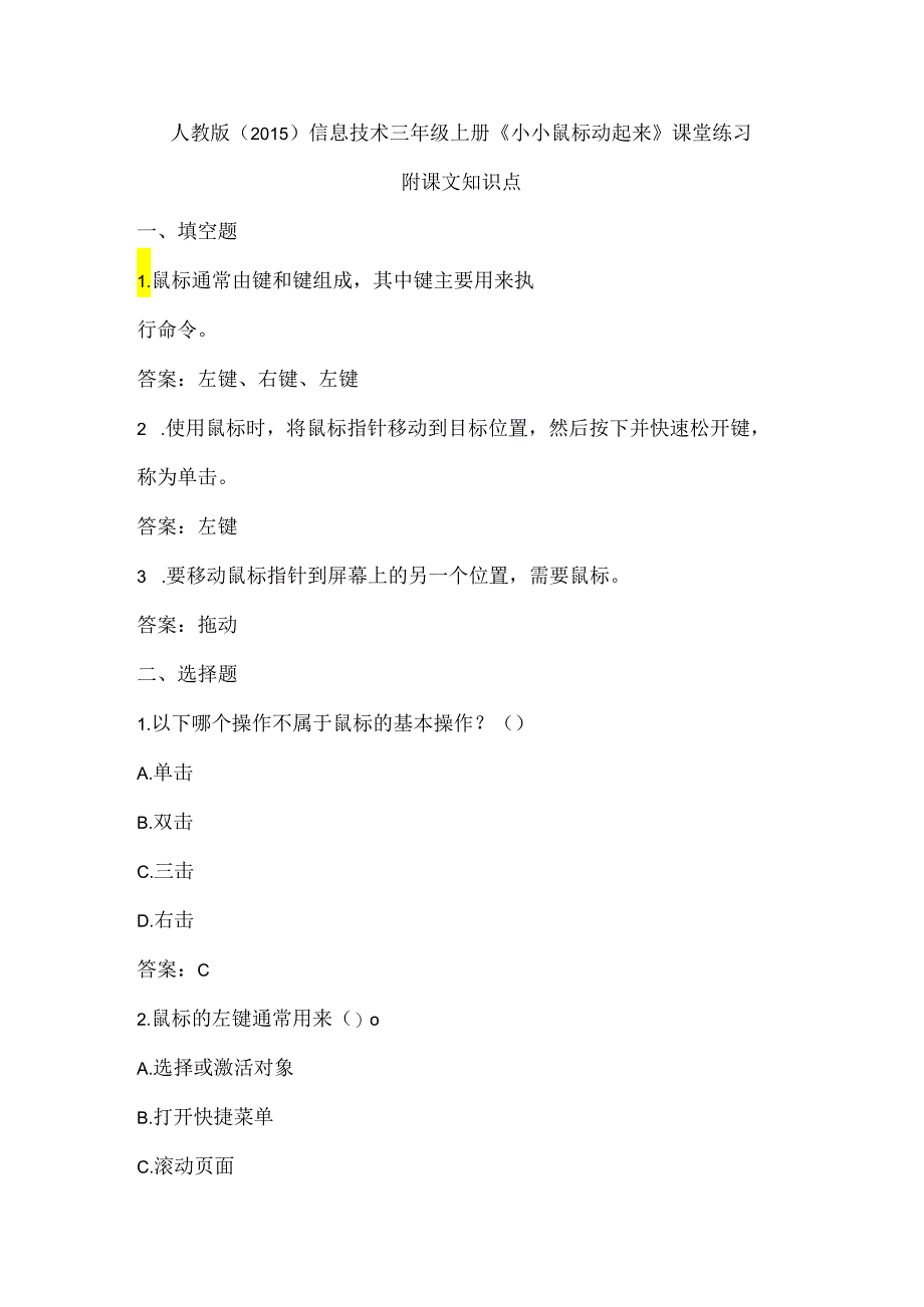 人教版（2015）信息技术三年级上册《小小鼠标动起来》课堂练习及课文知识点.docx_第1页