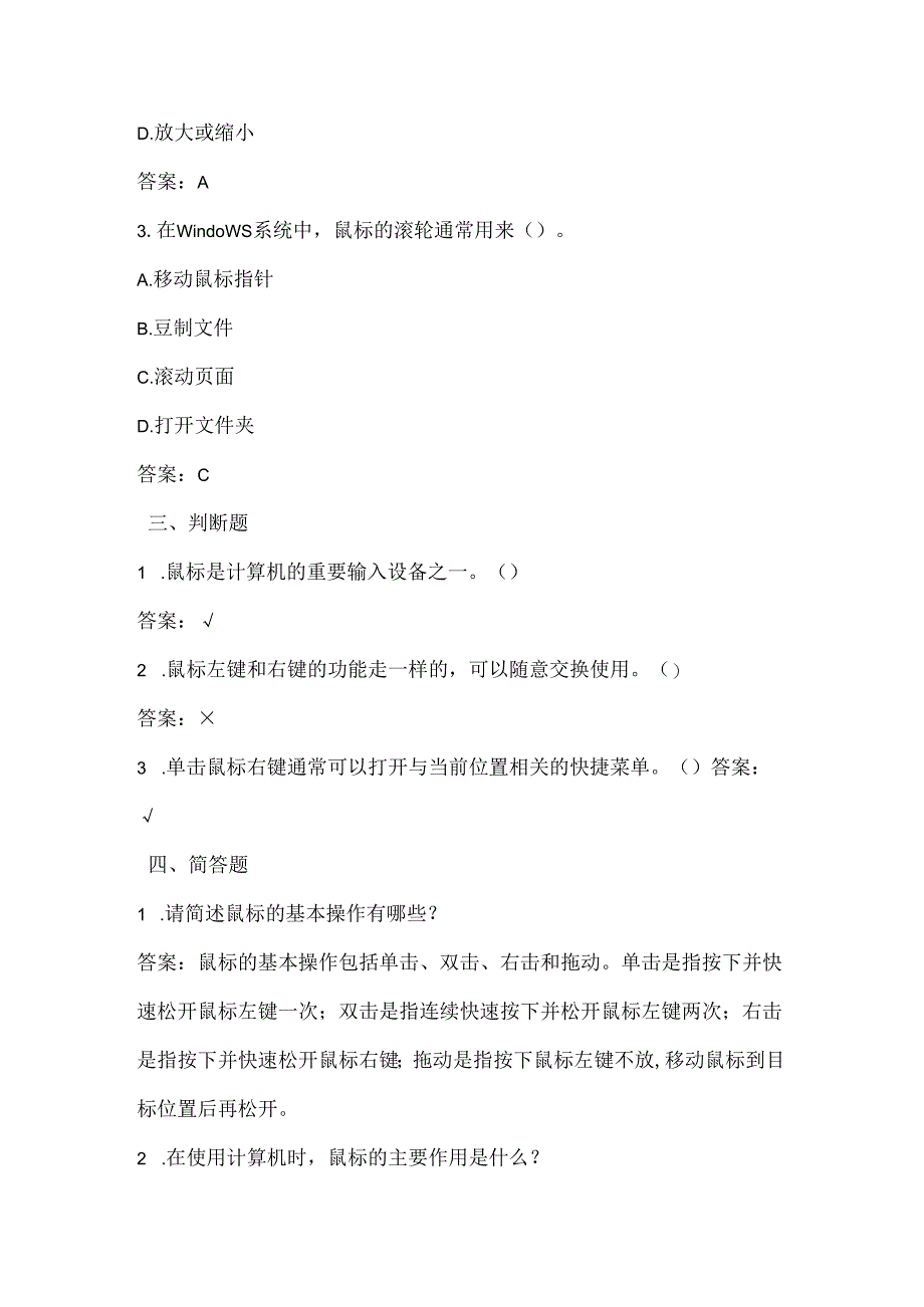 人教版（2015）信息技术三年级上册《小小鼠标动起来》课堂练习及课文知识点.docx_第2页