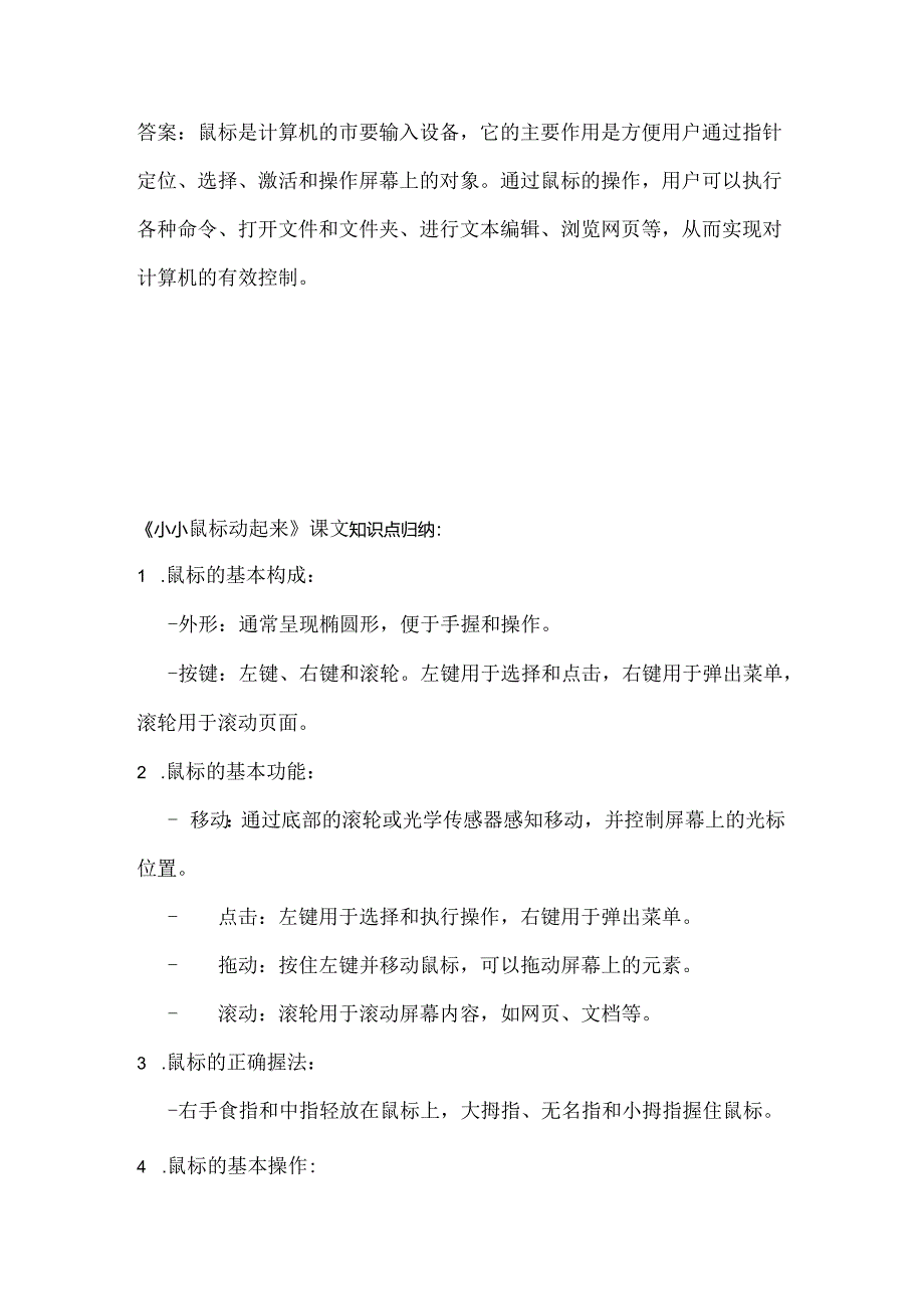 人教版（2015）信息技术三年级上册《小小鼠标动起来》课堂练习及课文知识点.docx_第3页