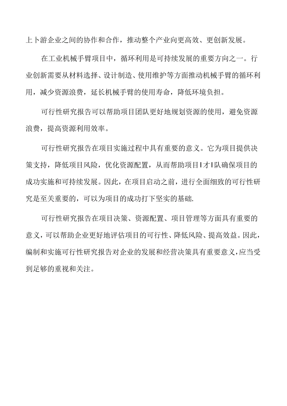 年产xx工业机械手臂项目可行性研究报告.docx_第1页