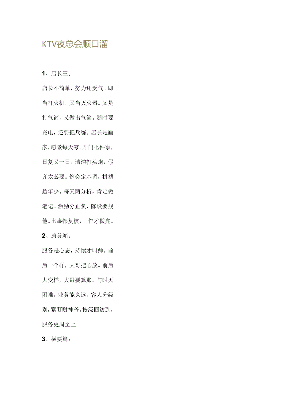 KTV夜总会顺口溜.docx_第1页