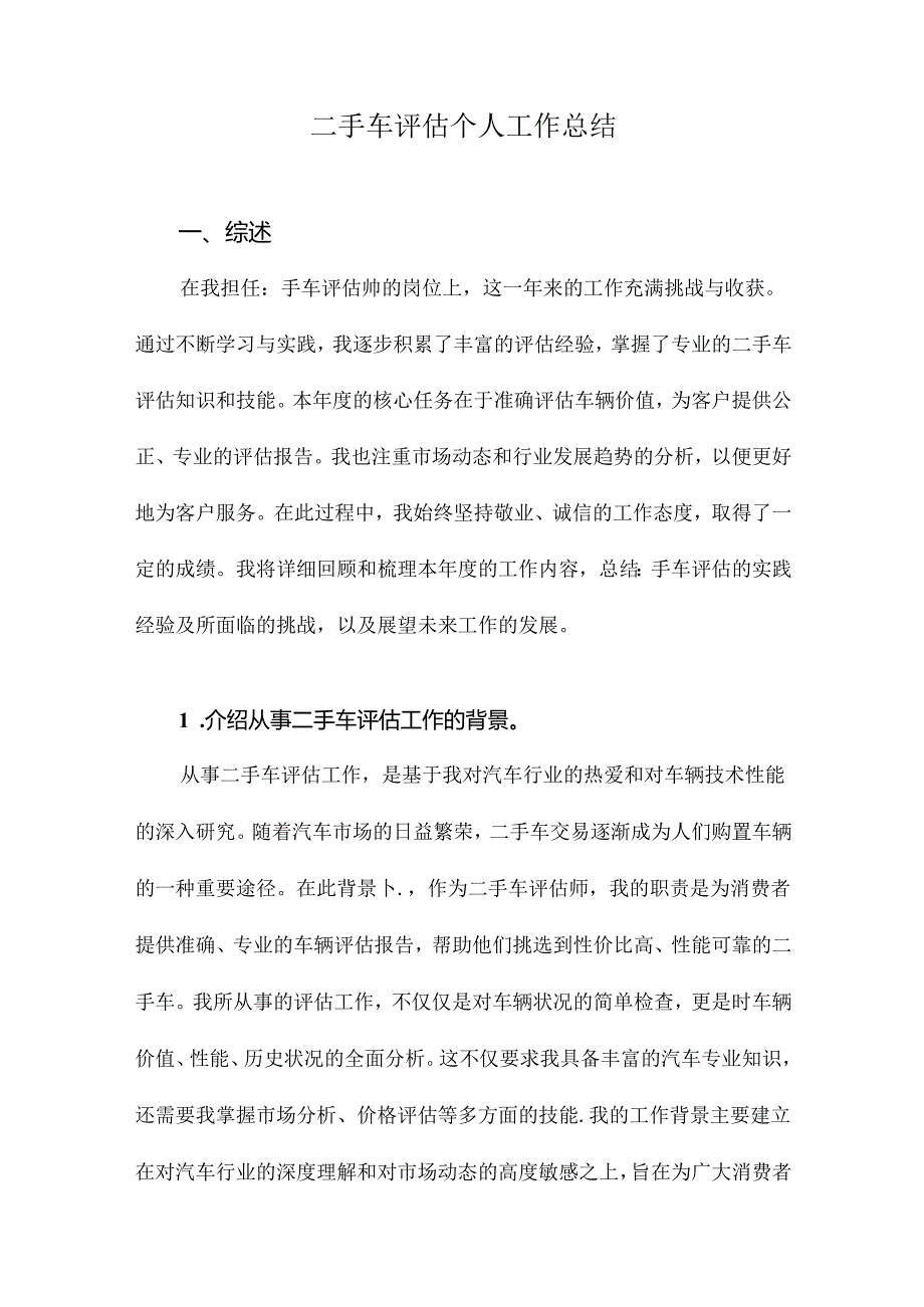 二手车评估个人工作总结.docx_第1页