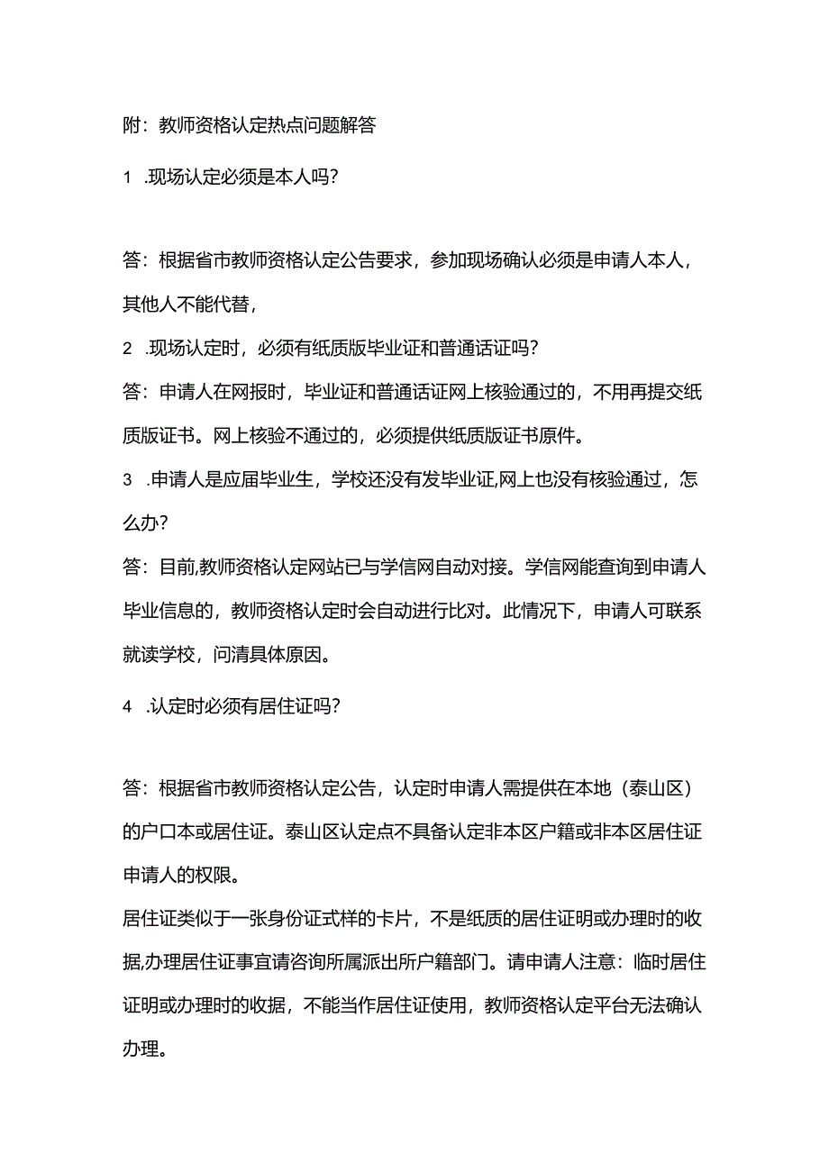 山东省教师资格认定热点问题解答.docx_第1页