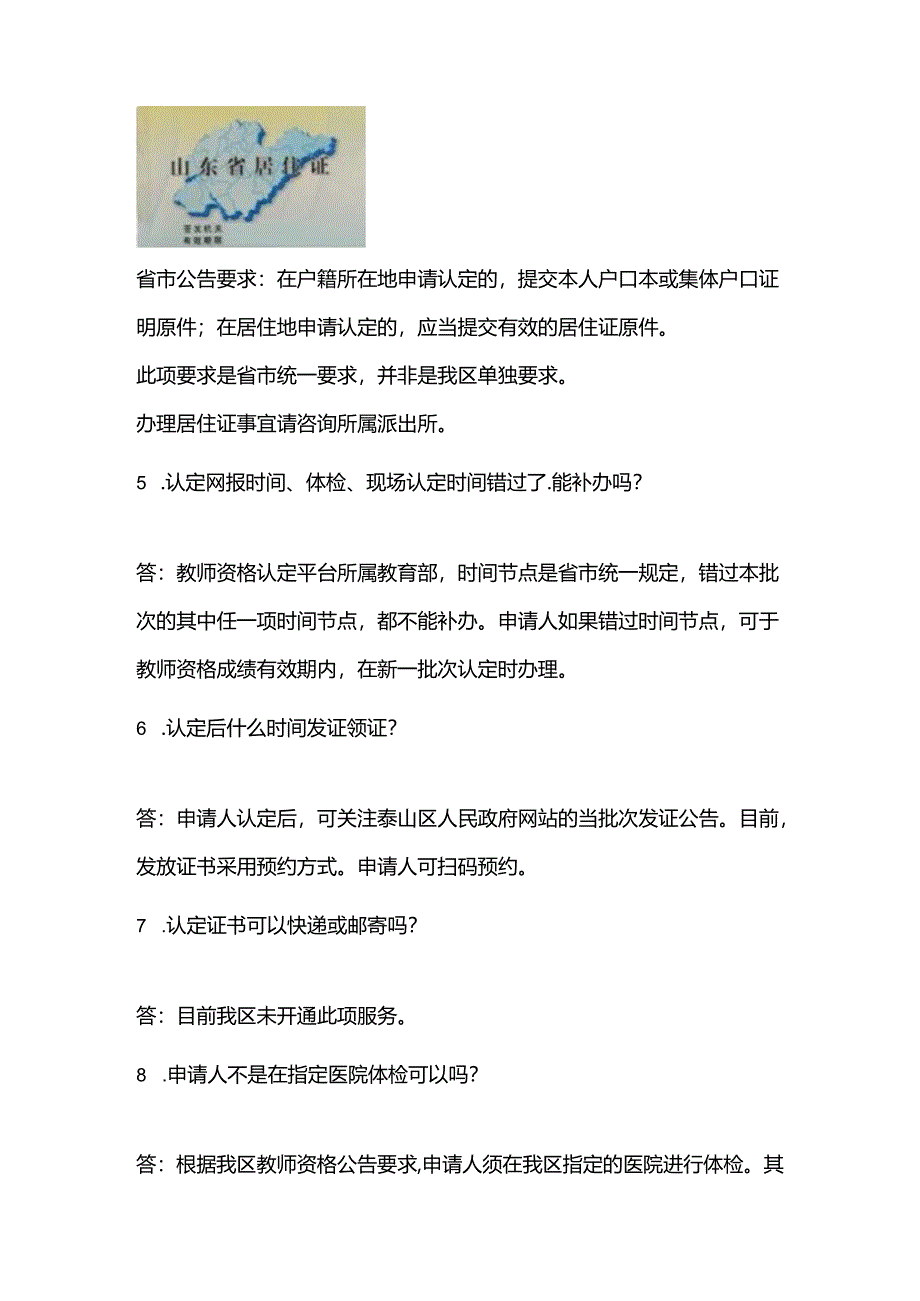 山东省教师资格认定热点问题解答.docx_第2页