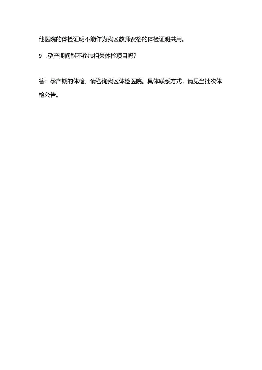 山东省教师资格认定热点问题解答.docx_第3页