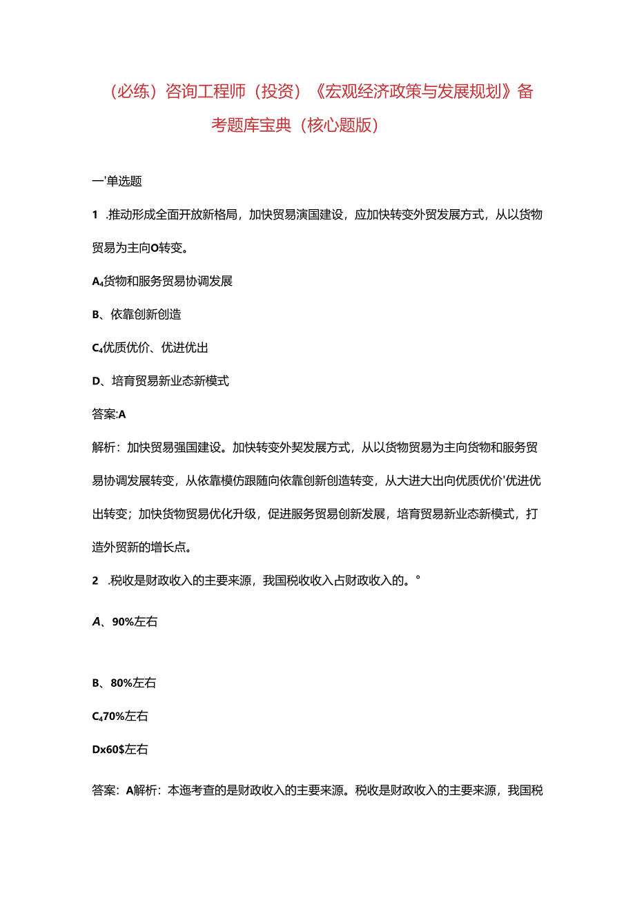 （必练）咨询工程师（投资）《宏观经济政策与发展规划》备考题库宝典（核心题版）.docx_第1页