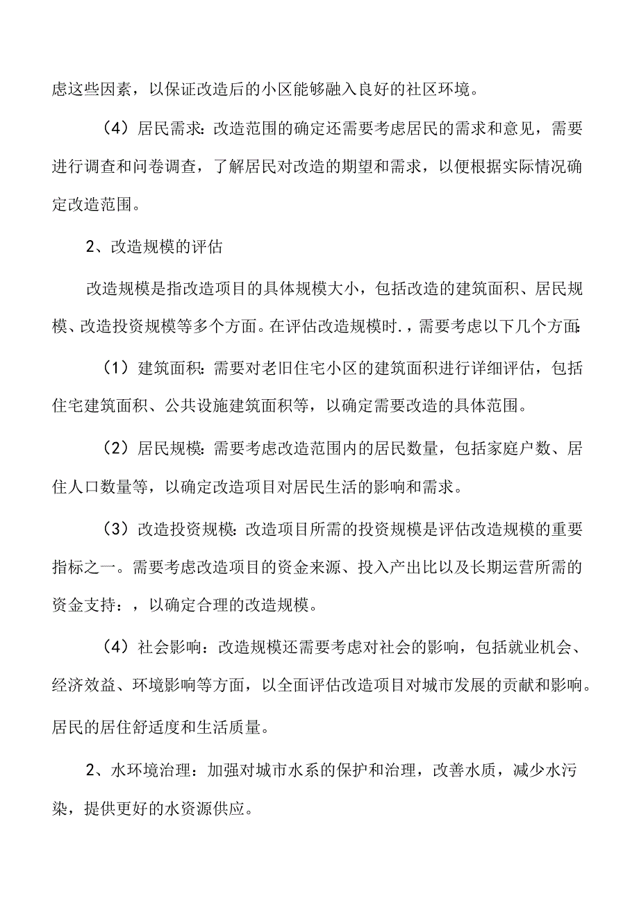 城市更新具体项目实施计划.docx_第2页