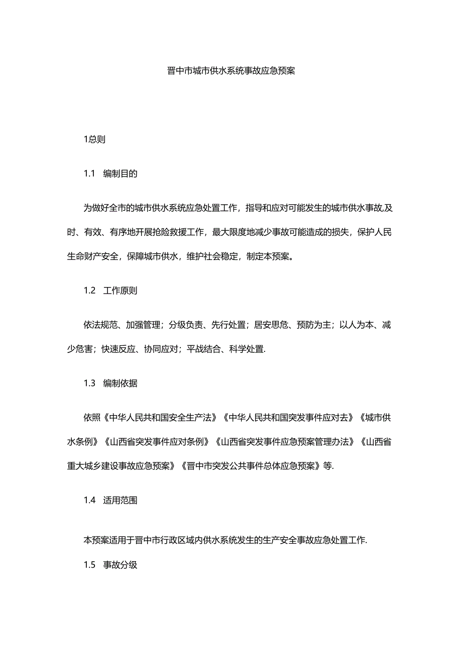 晋中市城市供水系统事故应急预案.docx_第1页