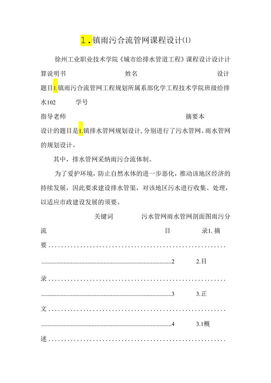 L镇雨污合流管网课程设计_0.docx_第1页