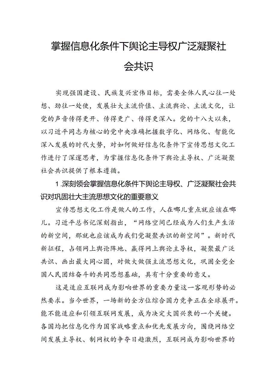 掌握信息化条件下舆论主导权广泛凝聚社会共识.docx_第1页