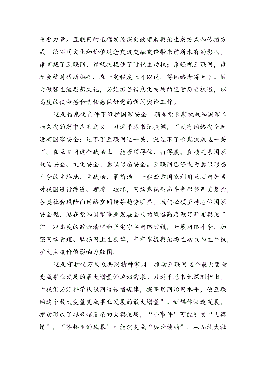 掌握信息化条件下舆论主导权广泛凝聚社会共识.docx_第2页