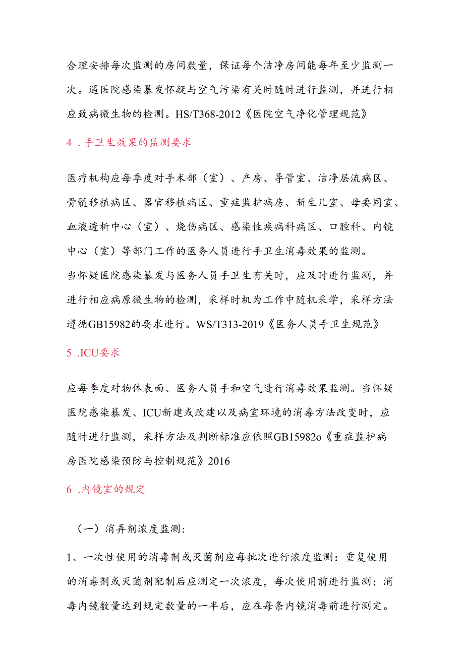 医疗机构消毒卫生要求.docx_第2页