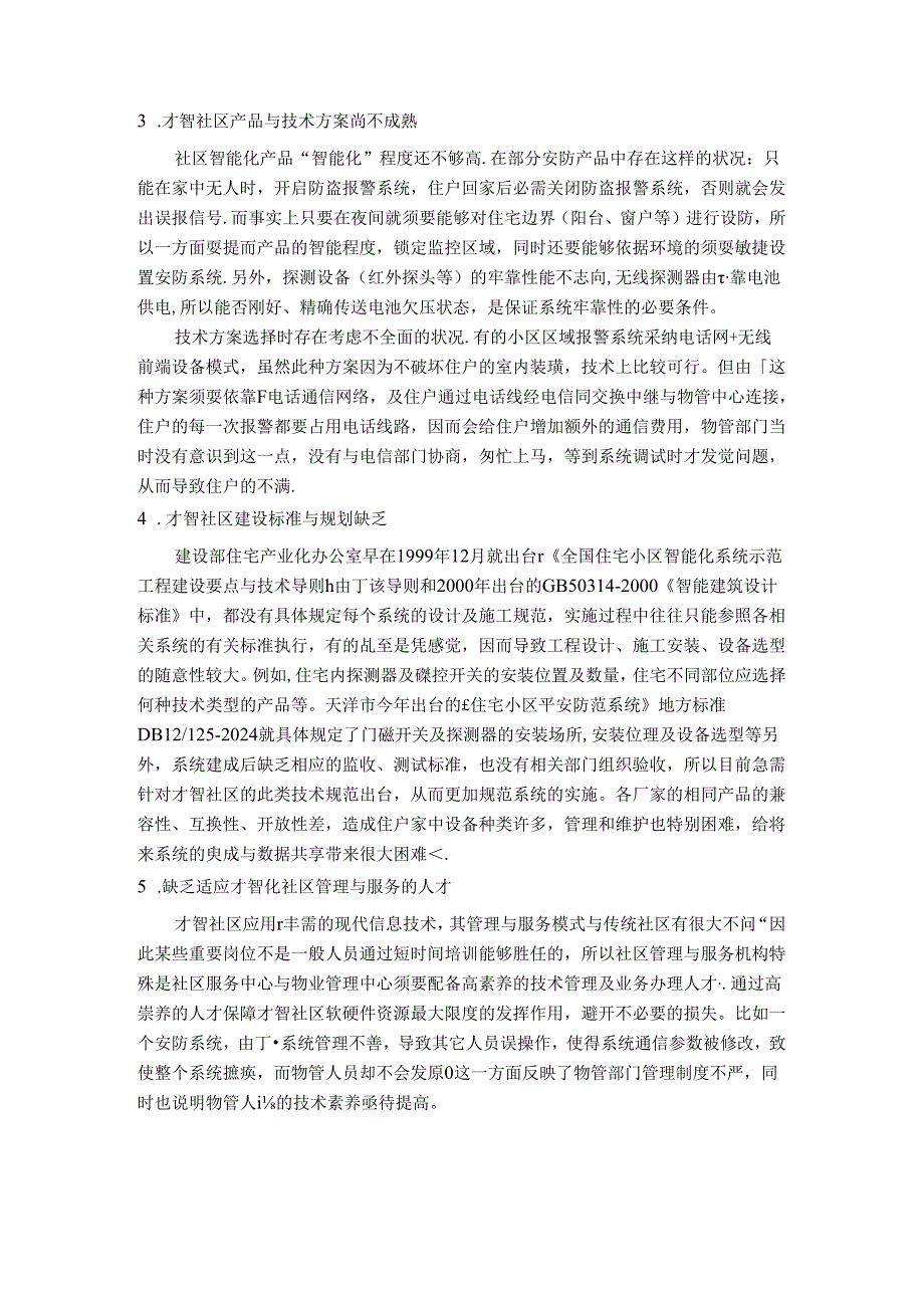 2024年最新国内外智慧社区发展现状与趋势研究报告.docx_第3页