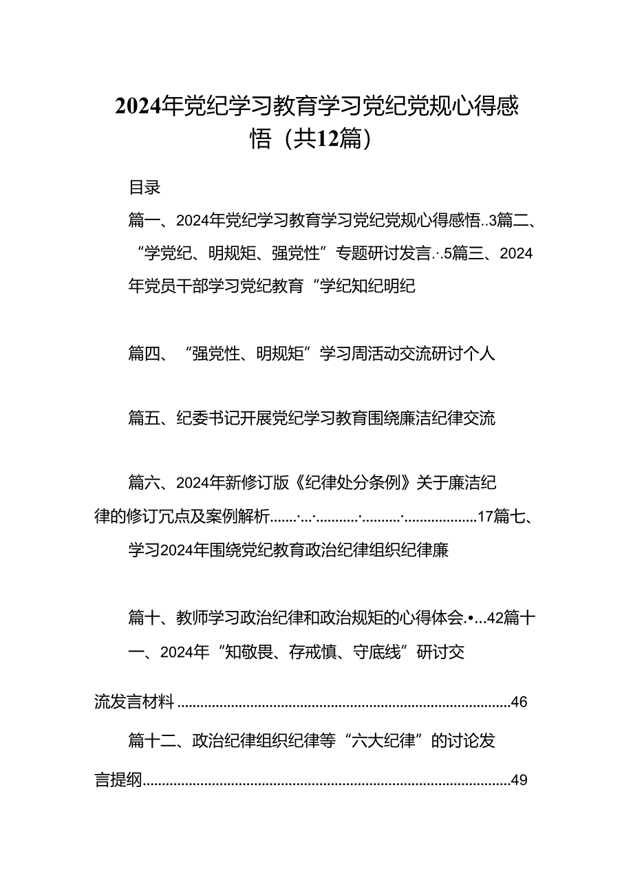 2024年党纪学习教育学习党纪党规心得感悟范文12篇（详细版）.docx_第1页