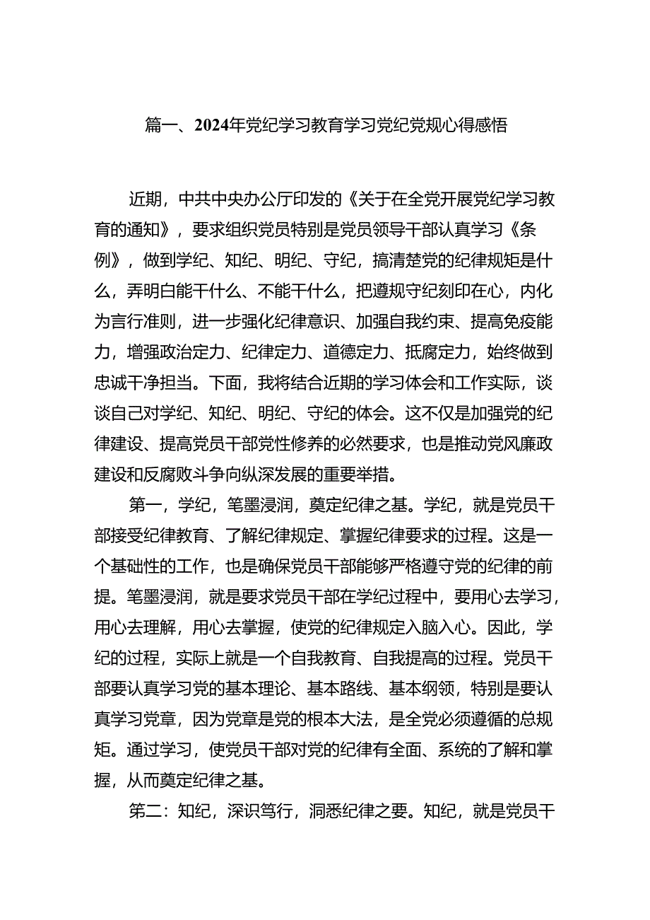 2024年党纪学习教育学习党纪党规心得感悟范文12篇（详细版）.docx_第2页