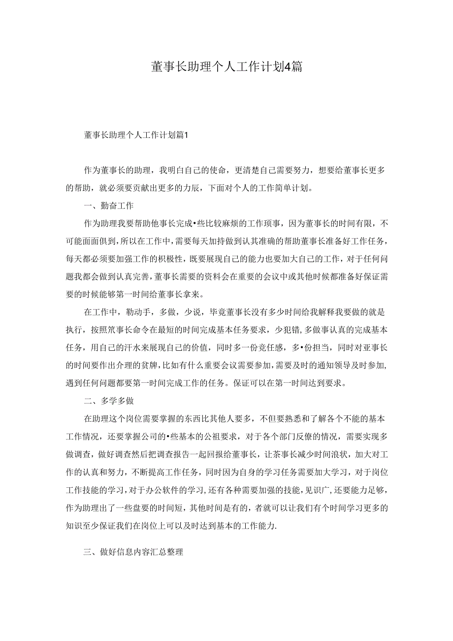 董事长助理个人工作计划4篇.docx_第1页