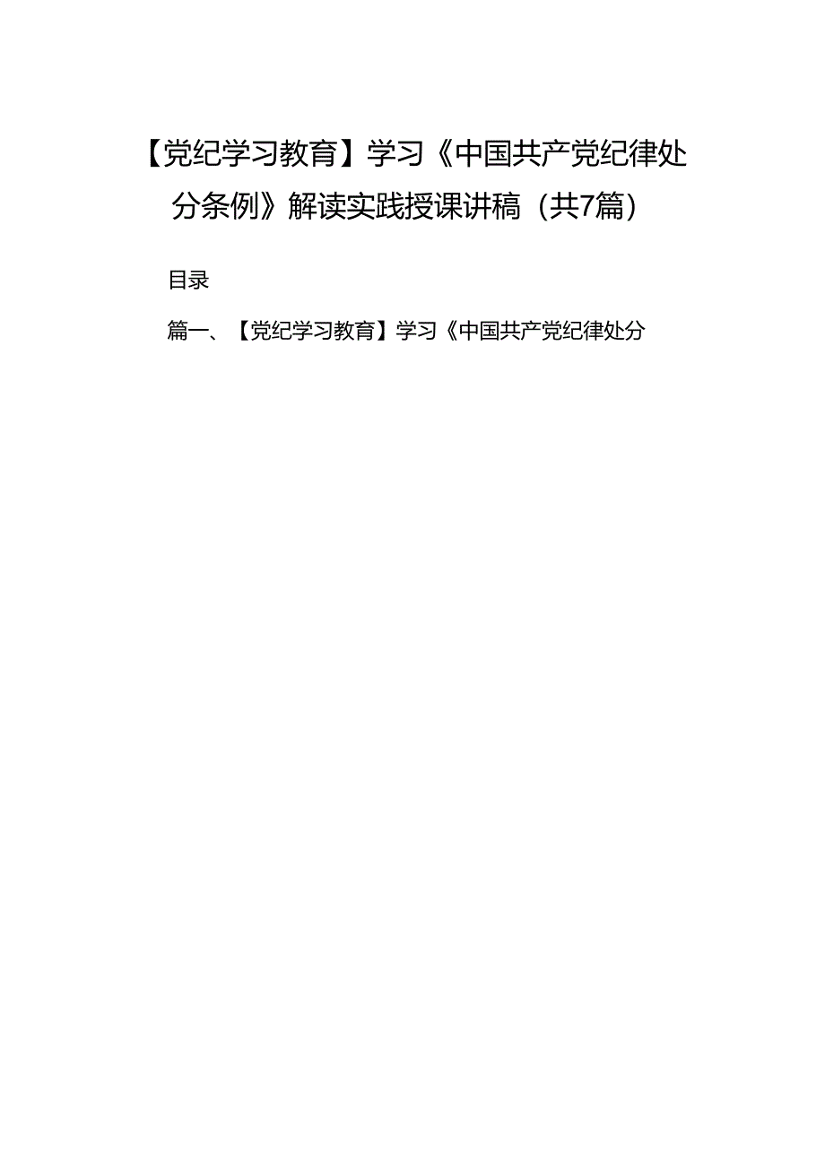 【党纪学习教育】学习《中国共产党纪律处分条例》解读实践授课讲稿（共七篇）.docx_第1页