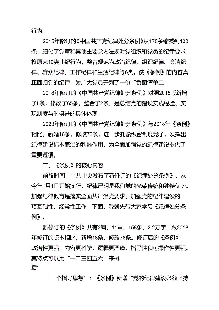 【党纪学习教育】学习《中国共产党纪律处分条例》解读实践授课讲稿（共七篇）.docx_第3页