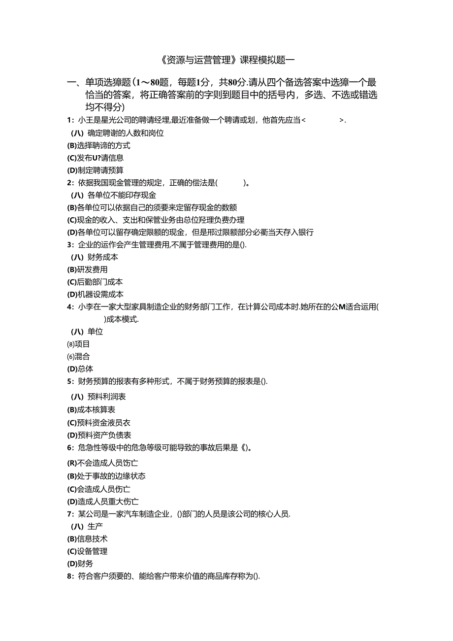 《资源与运营管理》课程模拟题一及参考答案.docx_第1页