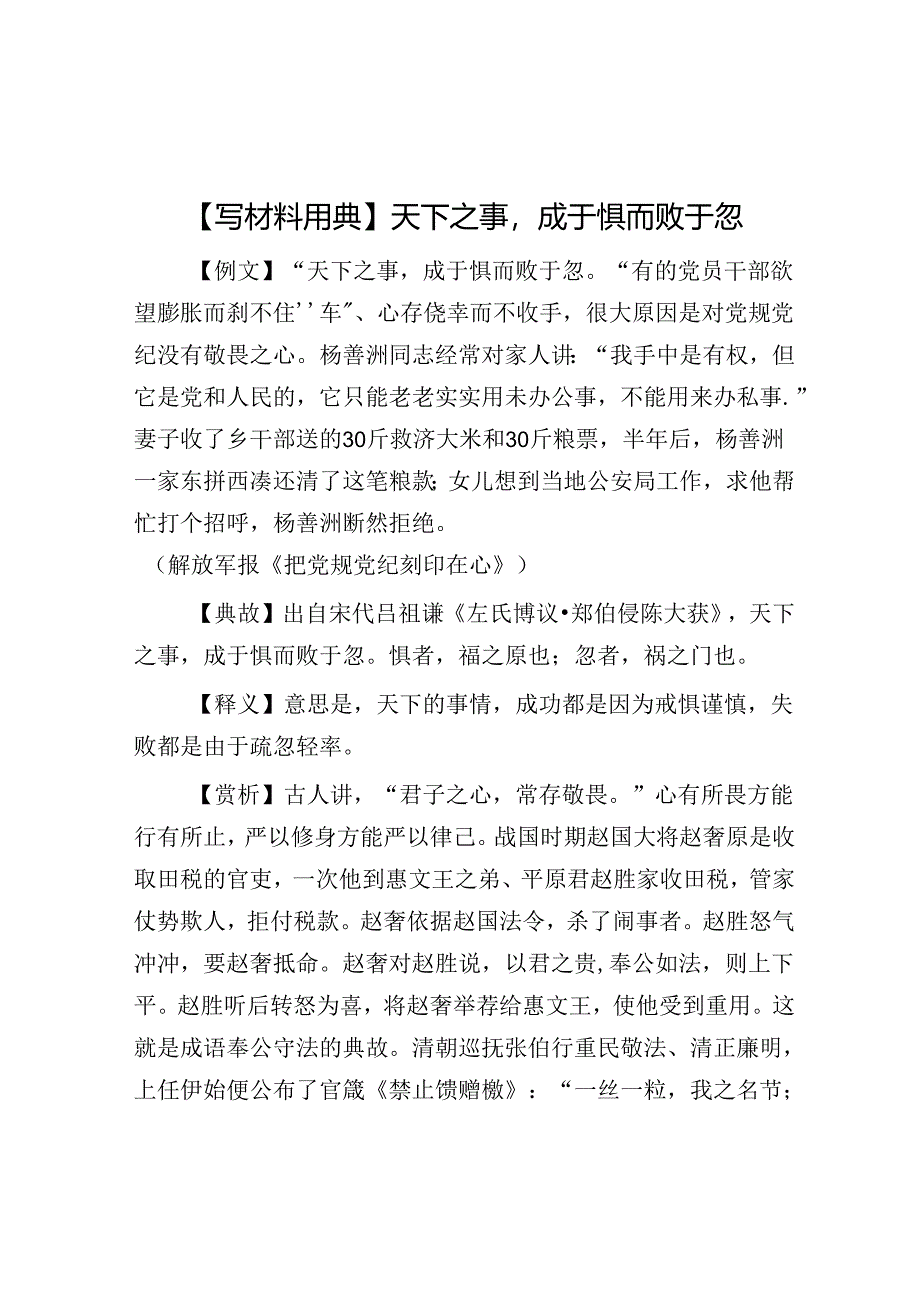 公文写作：【写材料用典】天下之事成于惧而败于忽.docx_第1页