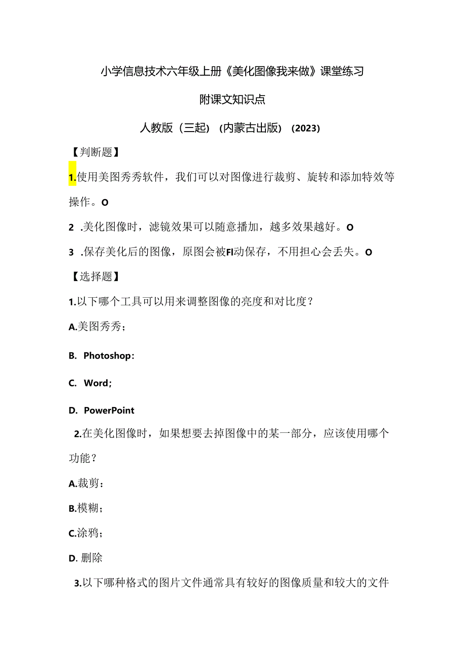 人教版（三起）（内蒙古出版）（2023）信息技术六年级上册《美化图像我来做》课堂练习附课文知识点.docx_第1页