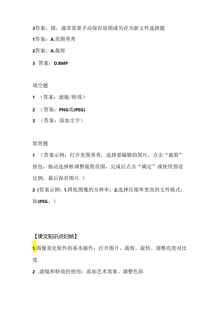 人教版（三起）（内蒙古出版）（2023）信息技术六年级上册《美化图像我来做》课堂练习附课文知识点.docx_第3页