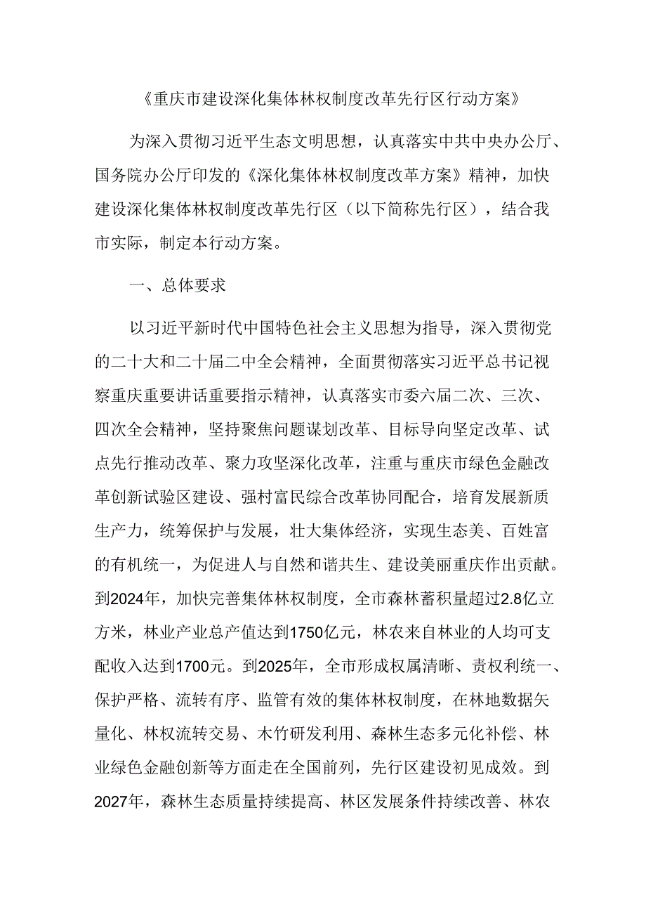 重庆市建设深化集体林权制度改革先行区行动方案.docx_第1页