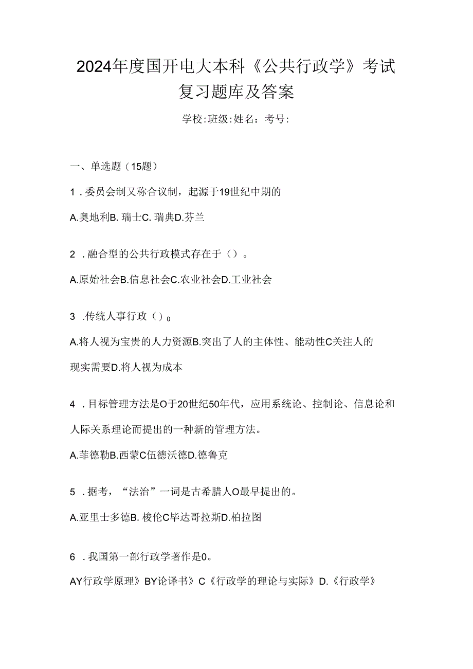 2024年度国开电大本科《公共行政学》考试复习题库及答案.docx_第1页