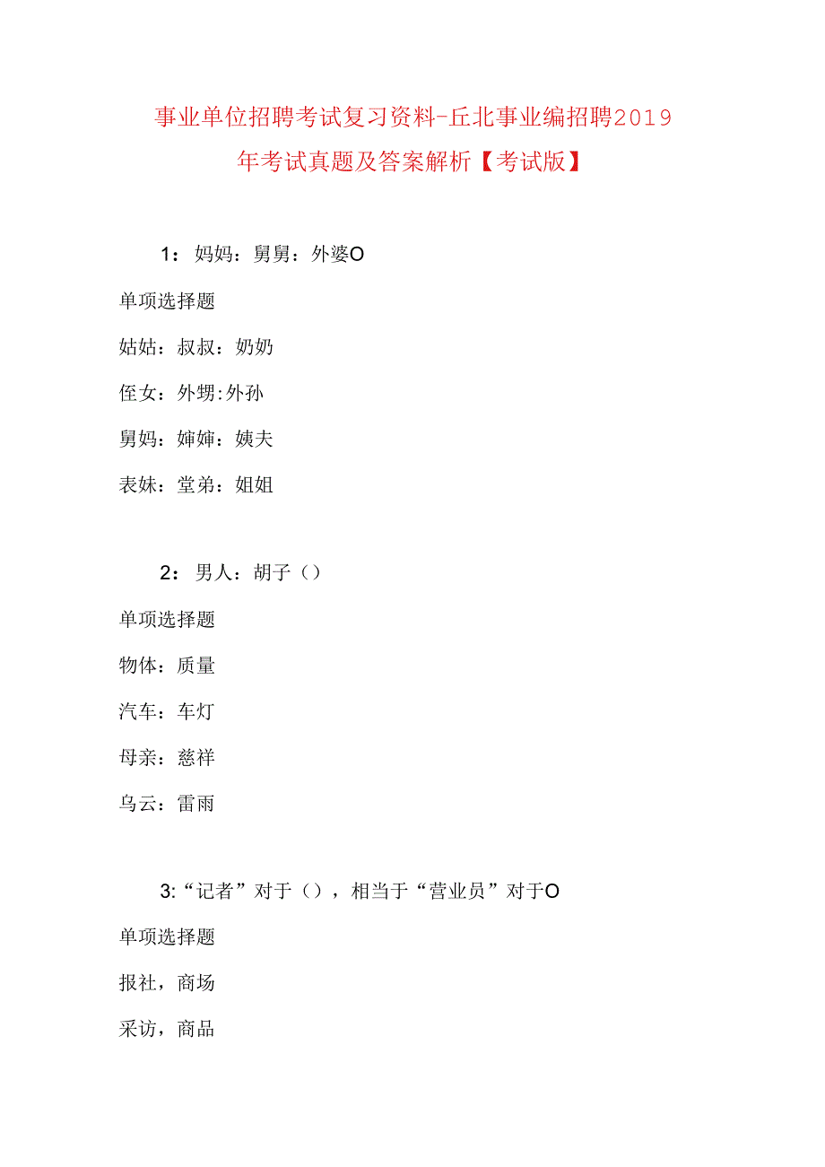 事业单位招聘考试复习资料-丘北事业编招聘2019年考试真题及答案解析【考试版】.docx_第1页