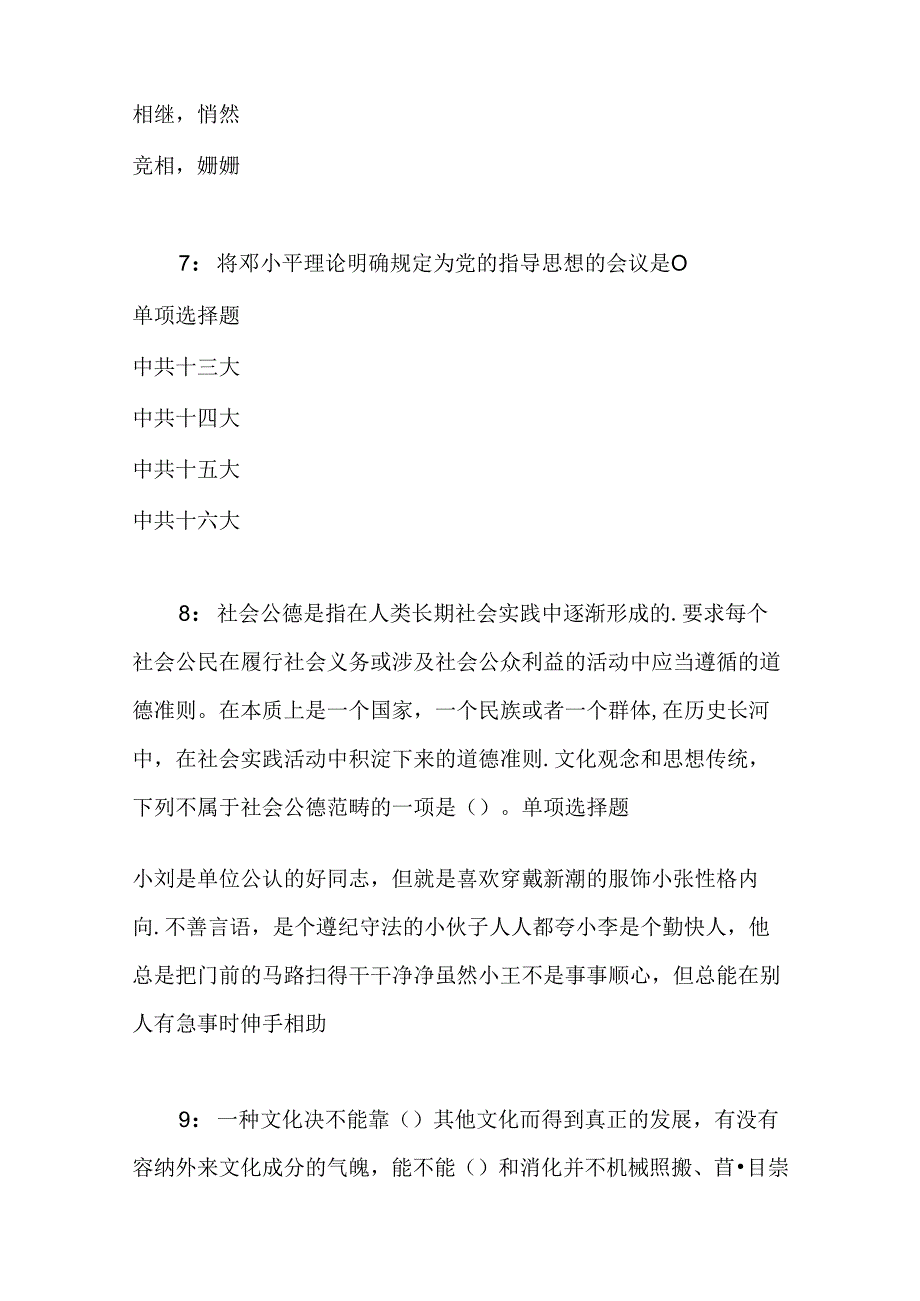 事业单位招聘考试复习资料-丘北事业编招聘2019年考试真题及答案解析【考试版】.docx_第3页