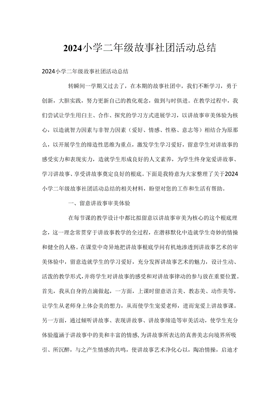 2024小学二年级故事社团活动总结.docx_第1页