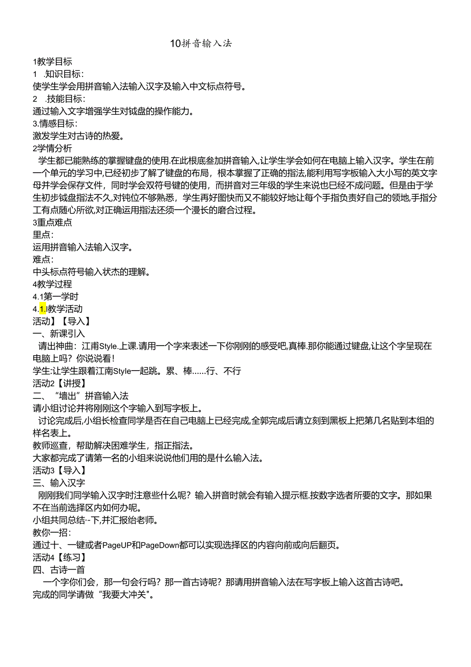 三年级下册信息技术教案3.10拼音输入法浙江摄影版.docx_第1页