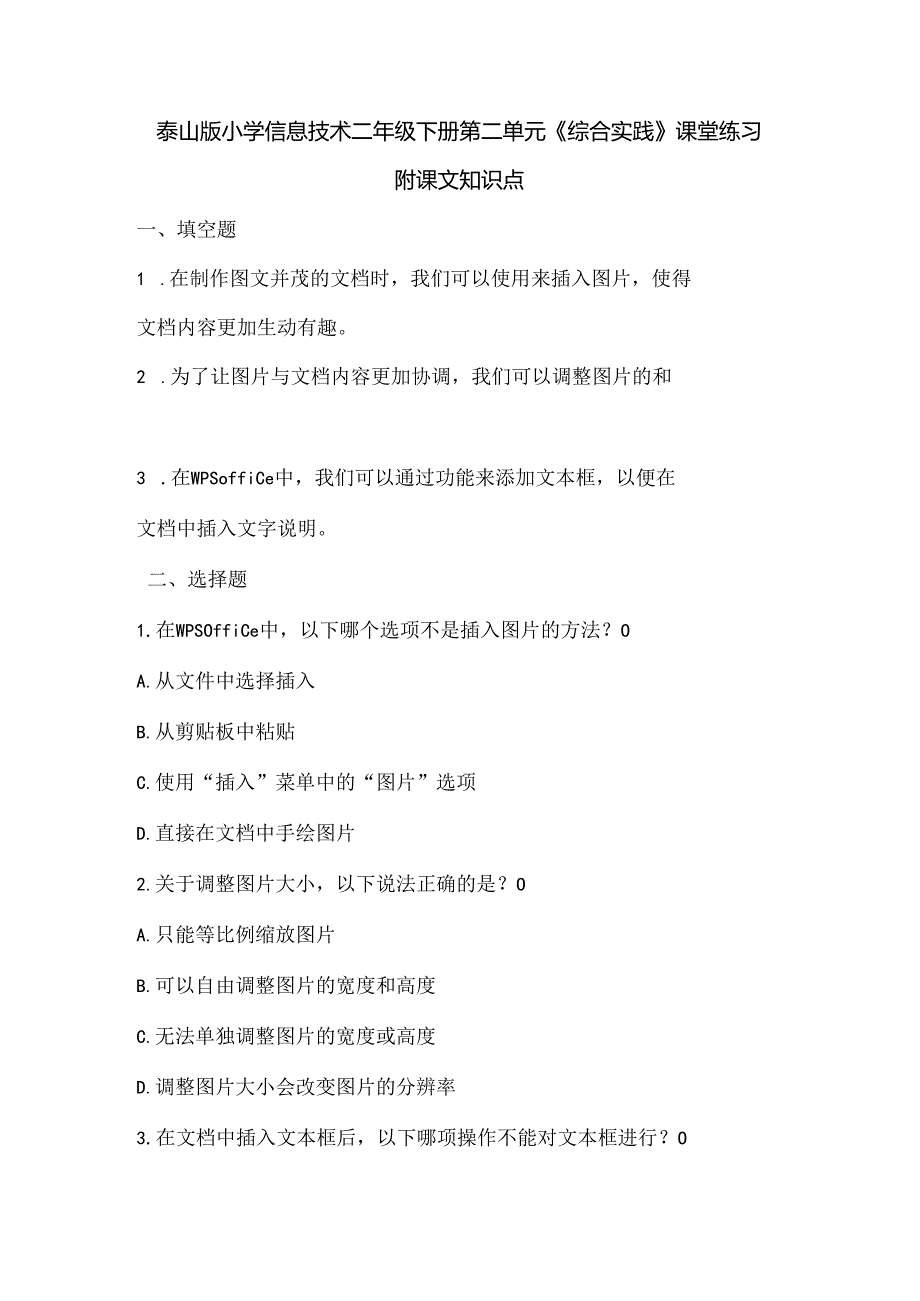 泰山版小学信息技术二年级下册第二单元《综合实践》课堂练习及课文知识点.docx_第1页