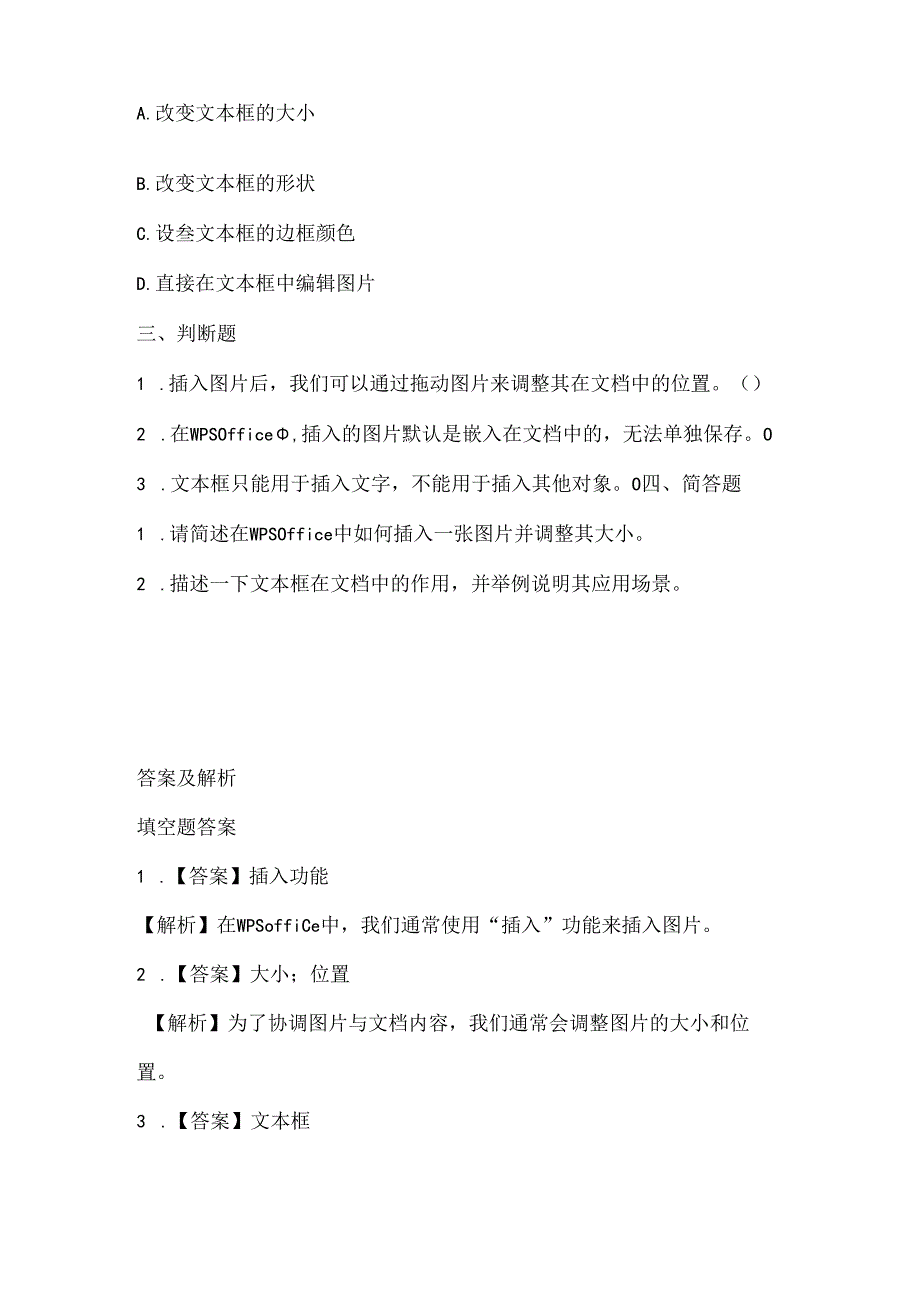 泰山版小学信息技术二年级下册第二单元《综合实践》课堂练习及课文知识点.docx_第2页