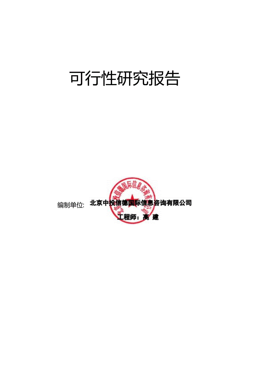 玻璃钢防腐风机项目可行性研究报告编写格式说明(模板套用型文档).docx_第2页