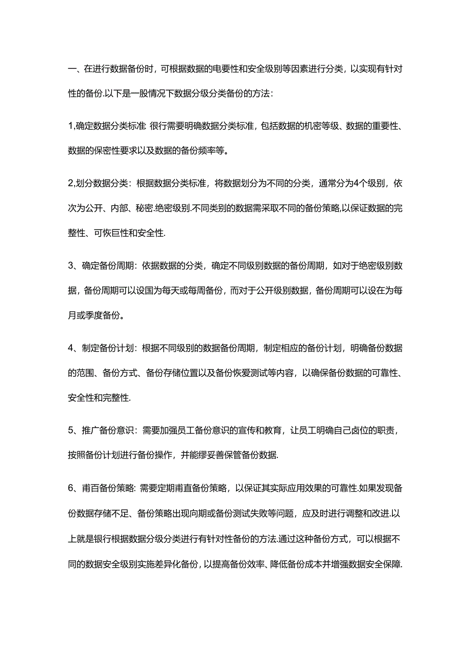 如何根据数据分级分类进行有针对性备份.docx_第1页