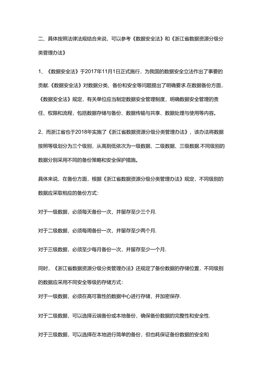 如何根据数据分级分类进行有针对性备份.docx_第2页