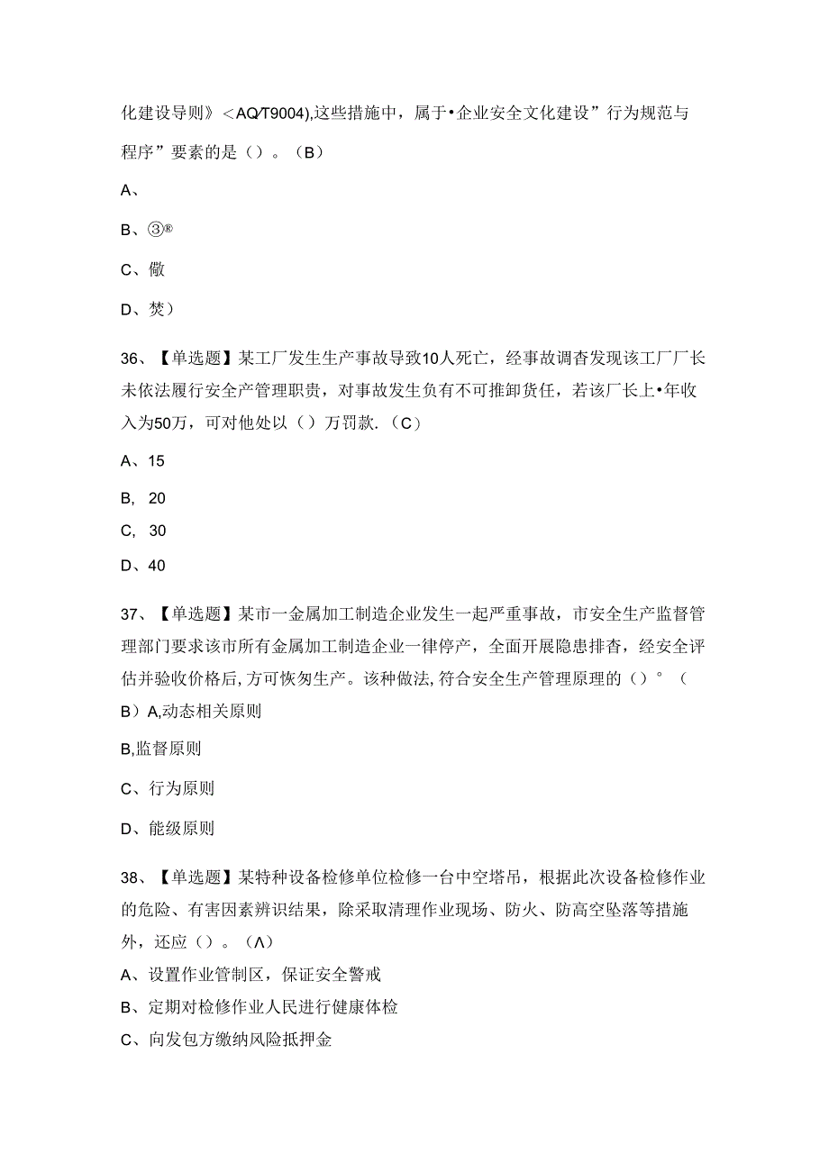 2024年非高危行业生产经营单位主要负责人及模拟考试题及答案.docx_第3页