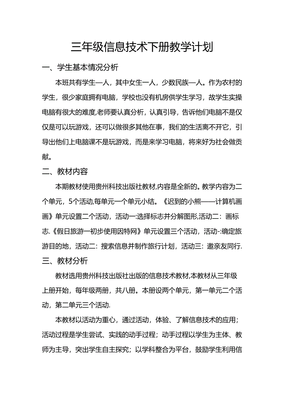 贵科版三年级信息技术下册教学计划.docx_第1页