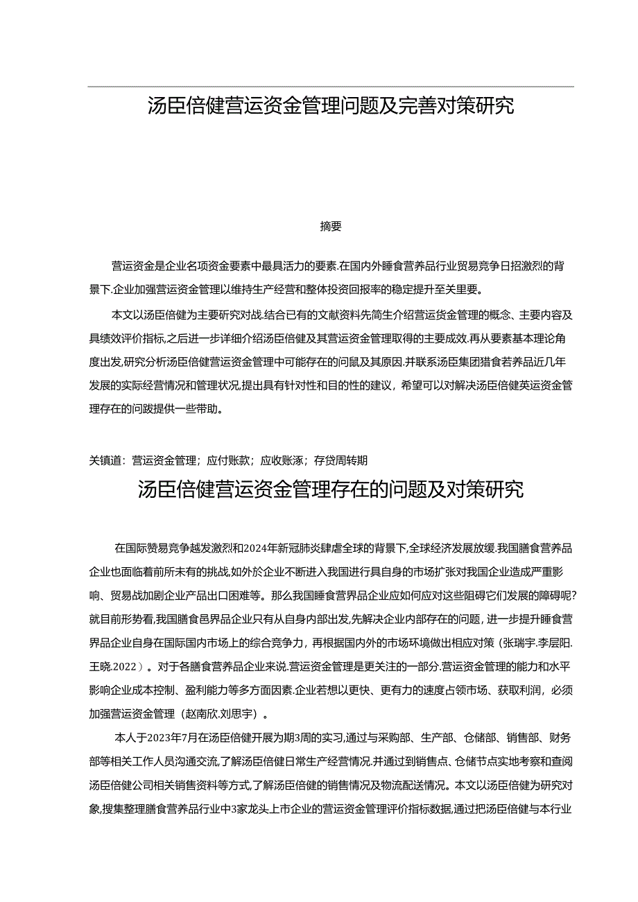 【《汤臣倍健营运资金管理问题及完善对策研究》13000字】.docx_第1页