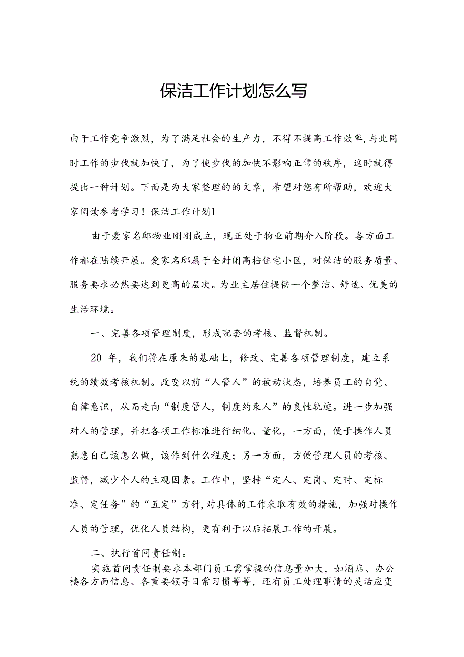 保洁工作计划怎么写.docx_第1页