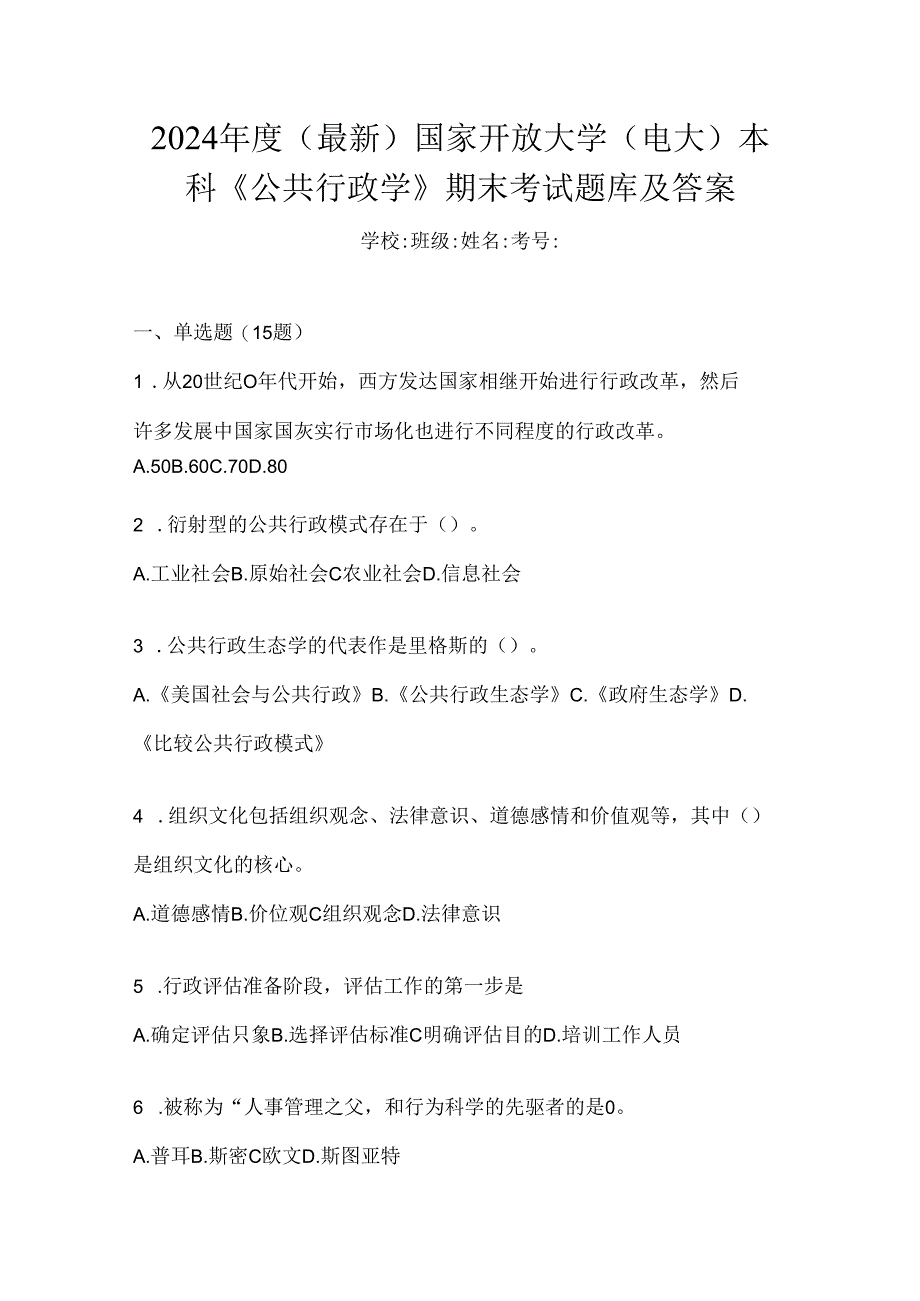 2024年度（最新）国家开放大学（电大）本科《公共行政学》期末考试题库及答案.docx_第1页