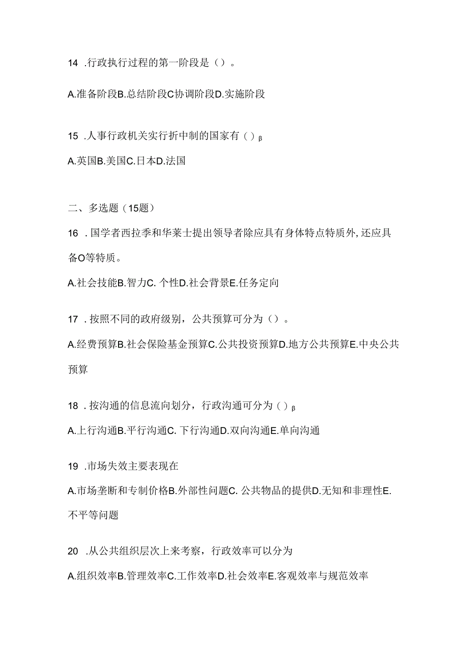 2024年度（最新）国家开放大学（电大）本科《公共行政学》期末考试题库及答案.docx_第3页