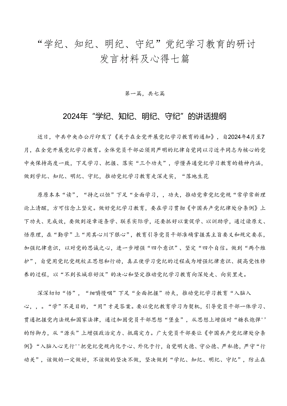 “学纪、知纪、明纪、守纪”党纪学习教育的研讨发言材料及心得七篇.docx_第1页