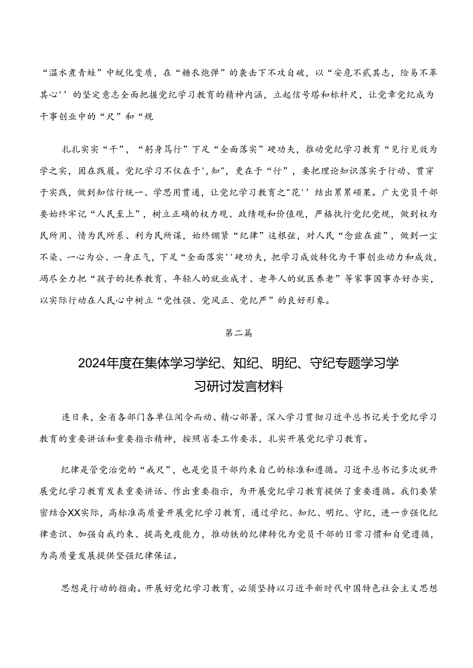 “学纪、知纪、明纪、守纪”党纪学习教育的研讨发言材料及心得七篇.docx_第2页