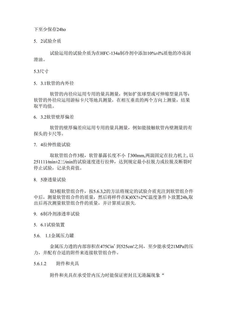 QC-T-664-2000-汽车空调(HFC-134a)用软管及软管组合件要点.docx_第3页