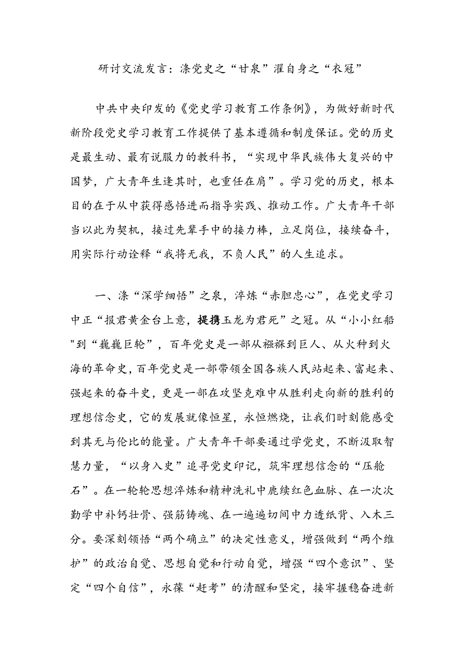 研讨交流发言：涤党史之“甘泉”濯自身之“衣冠”.docx_第1页