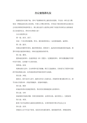 办公室泡茶礼仪.docx