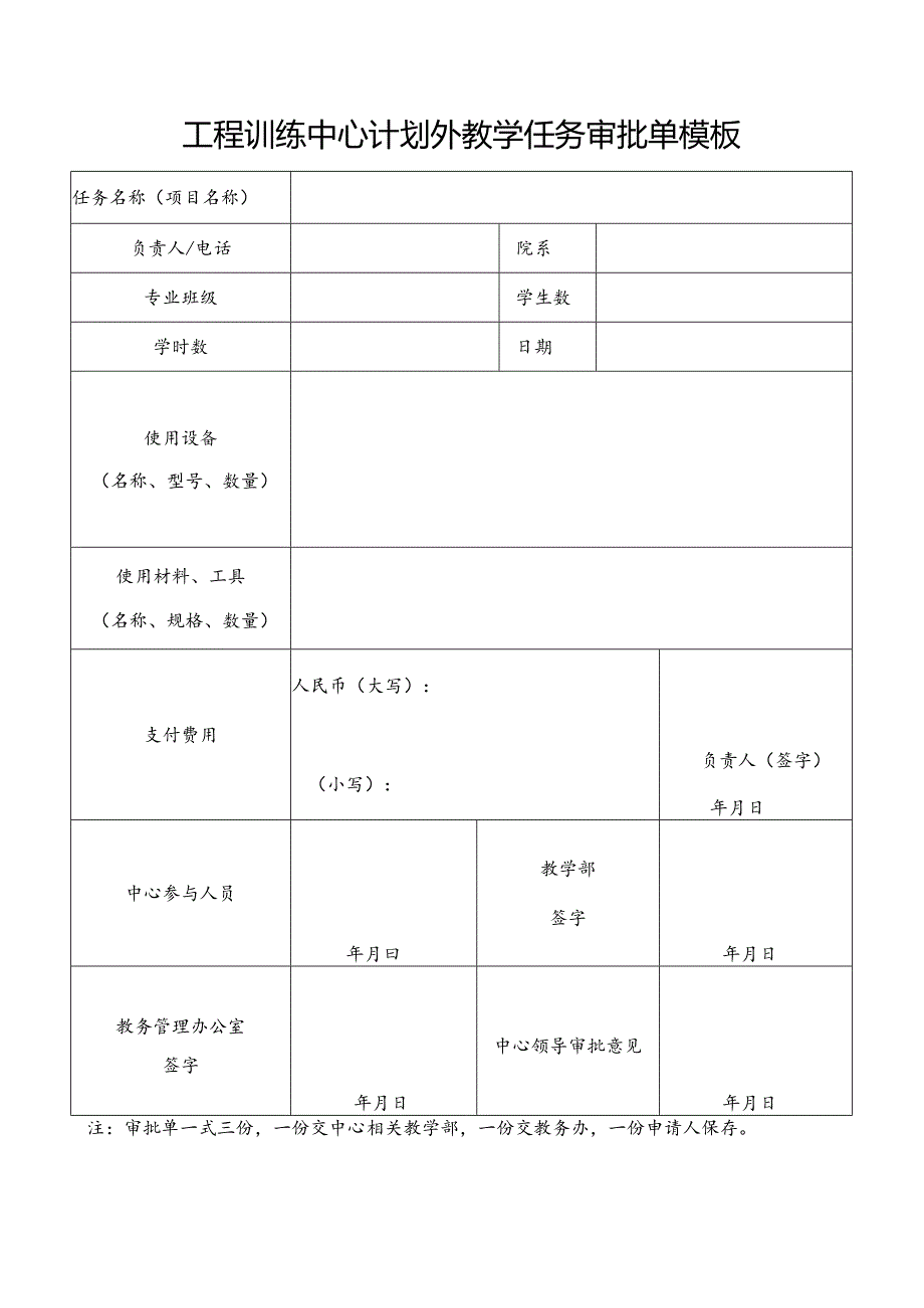 工程训练中心计划外教学任务审批单模板.docx_第1页