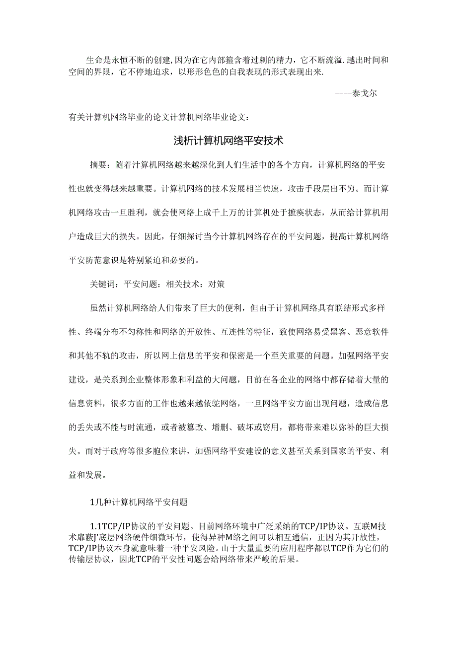 Ackryqj有关计算机网络毕业的论文计算机网络毕业论文：浅析计算机网络安全.docx_第1页